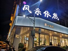 门面-麦山伴茶(田安北路店)
