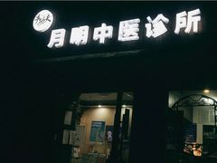 -手功夫·月明中医诊所·正骨推拿艾灸