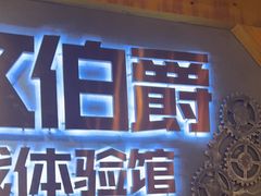 -伯爵·沉浸式超级密室·直营店