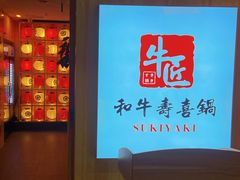 -牛匠和牛寿喜锅(西安总店)