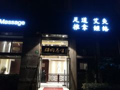 门面-梧桐栖·养生·spa