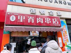 门面-里脊肉串店(天桥老店)