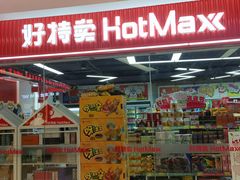 -好特卖Hotmaxx(新奥购物中心)