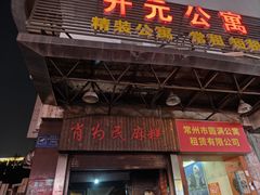 -肖为民麻糕(双桂坊店)