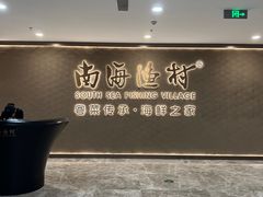 -南海渔村(珠江新城店)