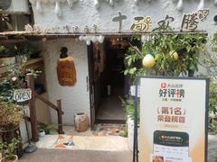 -十面欢腾·海鲜面·台式Bistro(长乐路店)