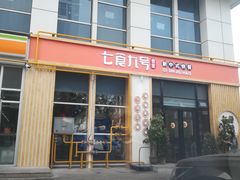 门面-七食九号食堂(东丽空港店)