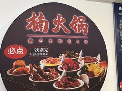 -楠火锅(西单店)