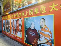 门面-黄连大头华烧鹅(萧地大马路店)