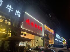 -晓靖轩烧烤(沙河风情店)