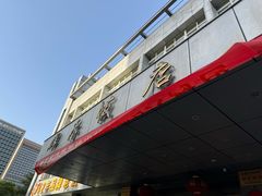 -群乐饭店(滨安路店)