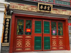 -富华斋饽饽铺·宫廷糕点·伴手礼(护国新天地店)