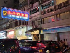 -太平馆餐厅(尖沙咀店)
