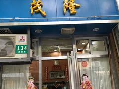 -茂隆餐厅(进贤路店)