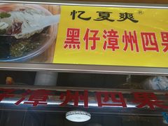 门面-忆夏爽黑仔漳州四果汤(顶澳仔猫街店)