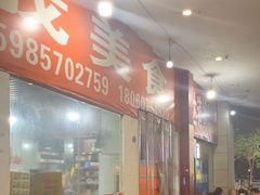 -如我美食(达道社区店)