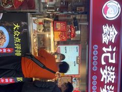 门面-鑫记婆婆兔·成都特产·兔头手撕兔(太古里店)