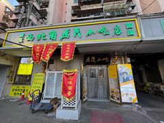 -正味斋锅巴菜(西北角店)