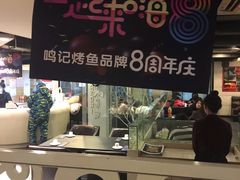 -鸣记脆皮烤鱼(铁西店)