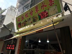 门面-老炳·七丛松甘草水果