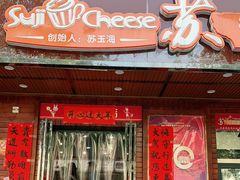 门面-苏记奶酪(二中店)