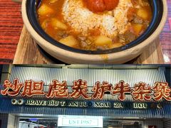 -沙胆彪炭炉牛杂煲(上海日月光广场店)