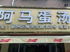 门面-阿马蛋汤·宁波小海鲜(总店)