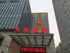 门面-同庆楼(天鹅酒家店)