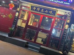 门面-吴进红土豆粉(总店)