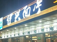 门面-伊兴面片·清真(五泉山店)