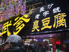 门面-武爹臭豆腐(坡子街店)