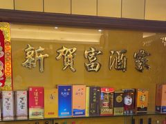 -贺富酒家(白藤二路分店)