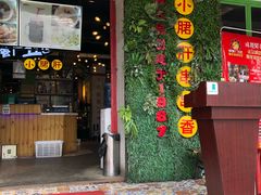 门面-钢管厂五区小郡肝串串香(通锦桥店)