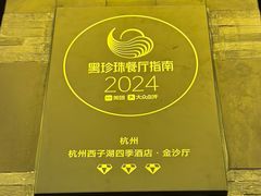 -杭州西子湖四季酒店·金沙厅