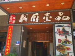 门面-湘厨壹品(芙蓉广场店)