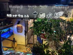 -十面欢腾·海鲜面·台式Bistro(长乐路店)