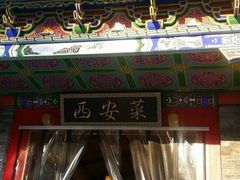 门面-来小酌·长安酒家(翠庭大厦店)