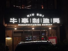 -牛事制造局牛肉火锅(莲岳路店)