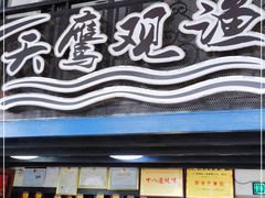 门面-天鹰观渔(梦园店)