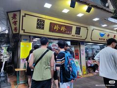 -珍珍小食店(西华路店)