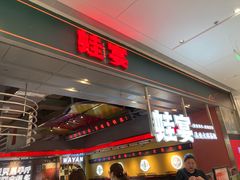 门面-蛙宴·美蛙火锅基地(万象城店)