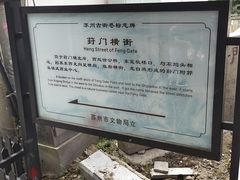 -葑门横街