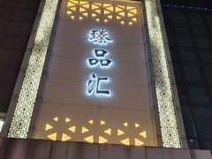 -臻品汇-镇江菜-河豚(大润发店)