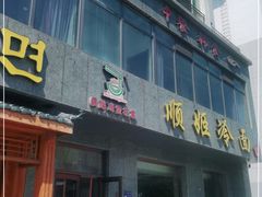 门面-顺姬冷面(长白西路店)