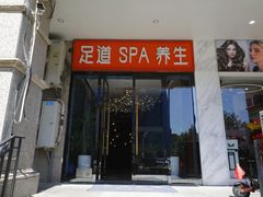 -蔓想足道·SPA·按摩·养生(合生汇店)