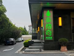 -泰傳奇