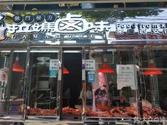 门面-清真拉妈卤味(回民街店)