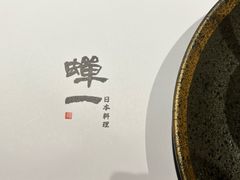 -蝉一日本料理(高新区店)