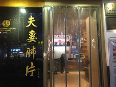 门面-夫妻肺片·中华老字号·正宗川菜(春熙路店)