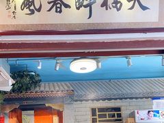 -老天桥酱肉烧饼夹肘子(天桥店)